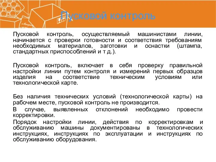 Пусковой контроль Пусковой контроль, осуществляемый машинистами линии, начинается с проверки