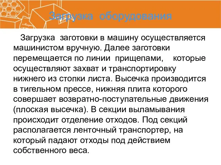 Загрузка оборудования Загрузка заготовки в машину осуществляется машинистом вручную. Далее