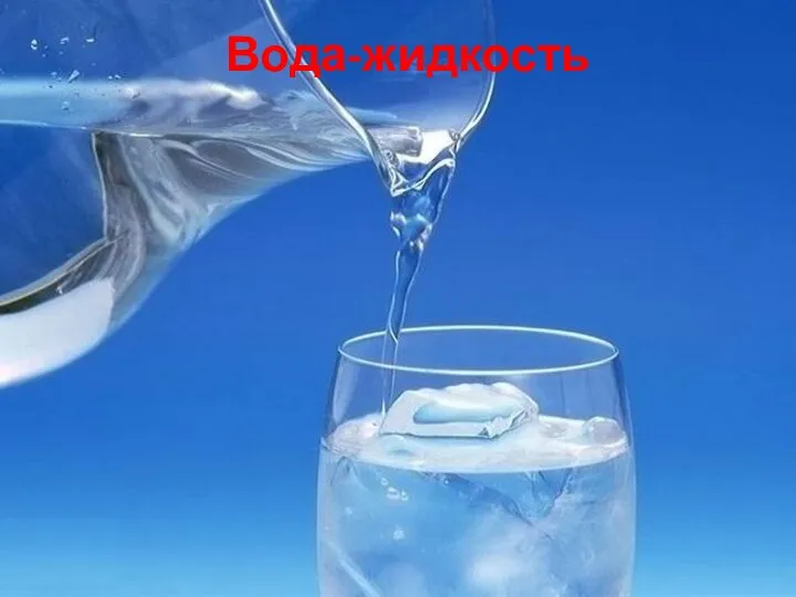 Вода-жидкость