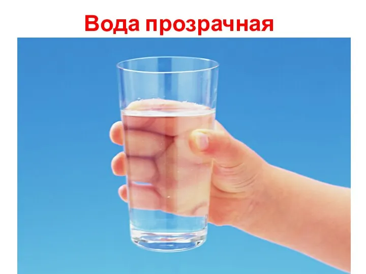 Вода прозрачная