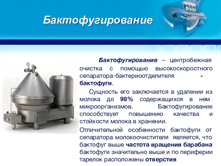 Бактофугирование Бактофугирование – центробежная очистка с помощью высокоскоростного сепаратора-бактериоотделителя -