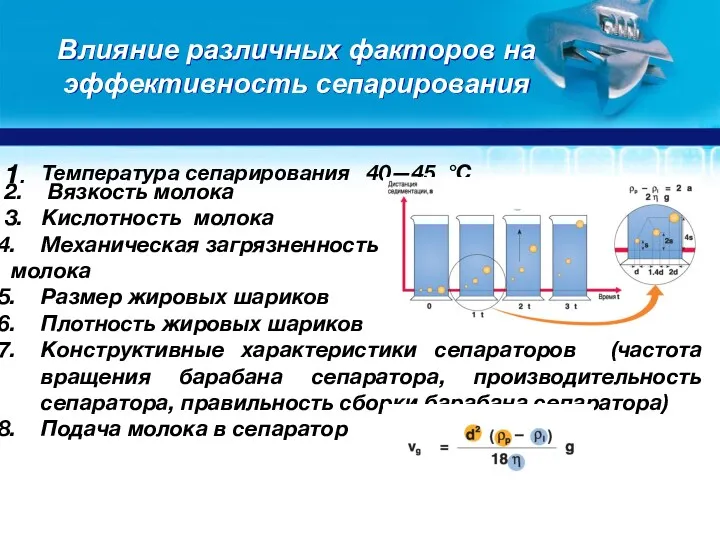 Влияние различных факторов на эффективность сепарирования 1. Температура сепарирования 40—45