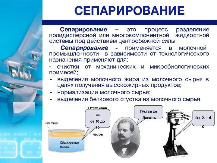 СЕПАРИРОВАНИЕ Сепарирование – это процесс разделение полидисперсной или многокомпонентной жидкостной