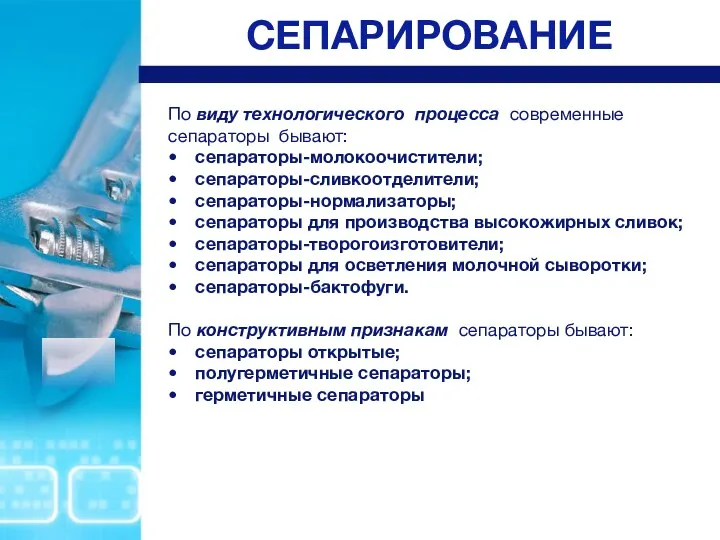 СЕПАРИРОВАНИЕ По виду технологического процесса современные сепараторы бывают: сепараторы-молокоочистители; сепараторы-сливкоотделители;