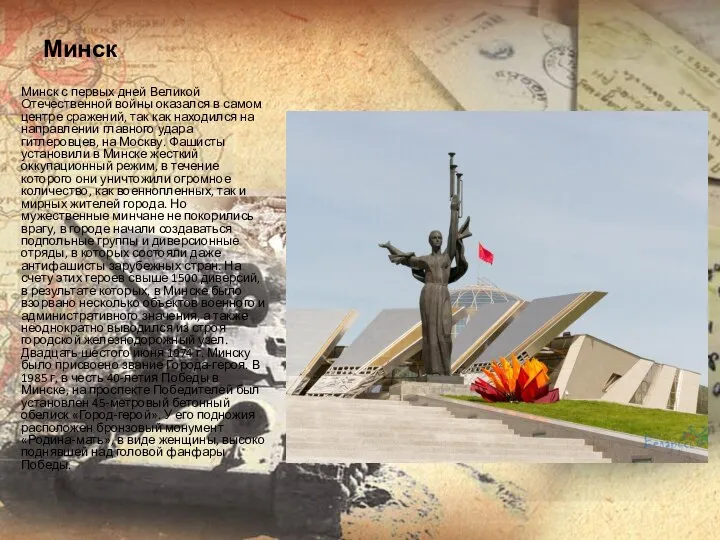 Минск Минск с первых дней Великой Отечественной войны оказался в