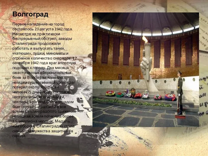Волгоград Первое нападение на город состоялось 23 августа 1942 года.Несмотря