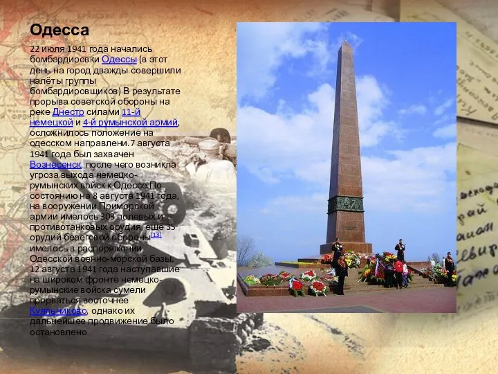 Одесса 22 июля 1941 года начались бомбардировки Одессы (в этот