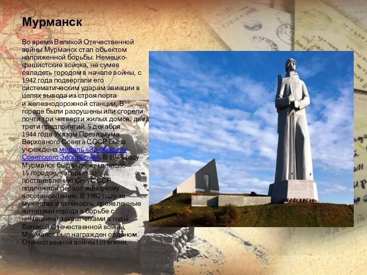 Мурманск Во время Великой Отечественной войны Мурманск стал объектом напряженной