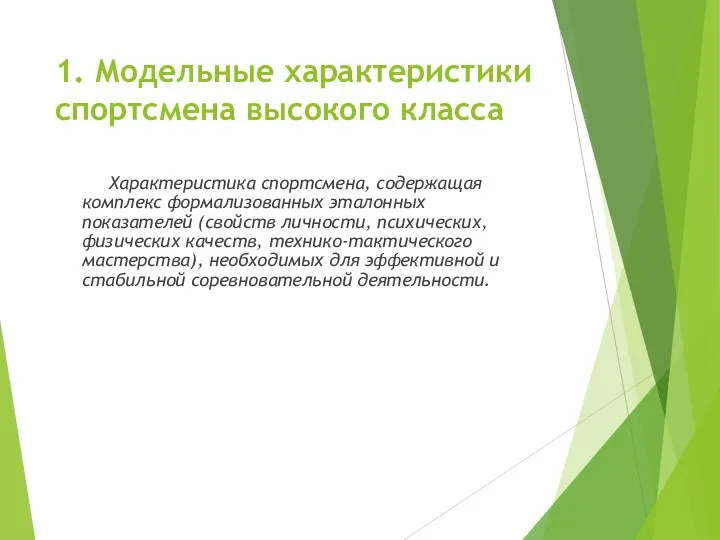 1. Модельные характеристики спортсмена высокого класса Характеристика спортсмена, содержащая комплекс