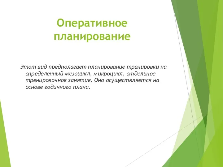 Оперативное планирование Этот вид предполагает планирование тренировки на определенный мезоцикл,