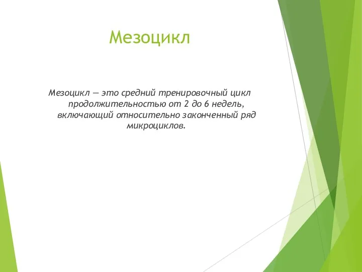 Мезоцикл Мезоцикл — это средний тренировочный цикл продолжительностью от 2