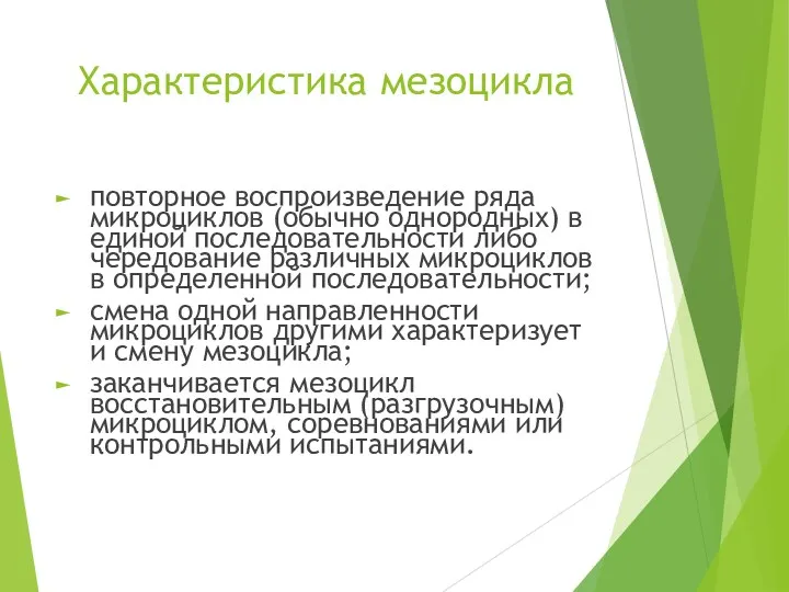 Характеристика мезоцикла повторное воспроизведение ряда микроциклов (обычно однородных) в единой