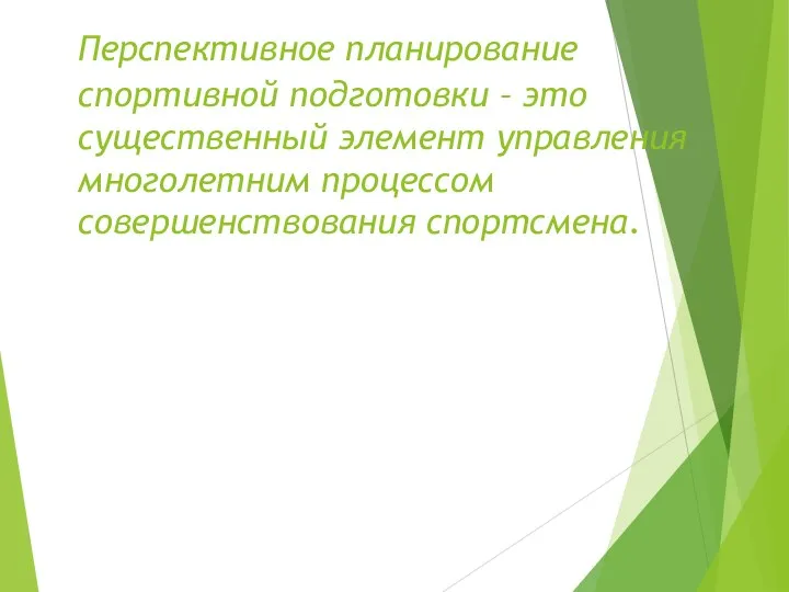 Перспективное планирование спортивной подготовки – это существенный элемент управления многолетним процессом совершенствования спортсмена.