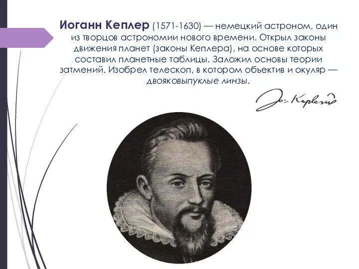 Иоганн Кеплер (1571-1630) — немецкий астроном, один из творцов астрономии