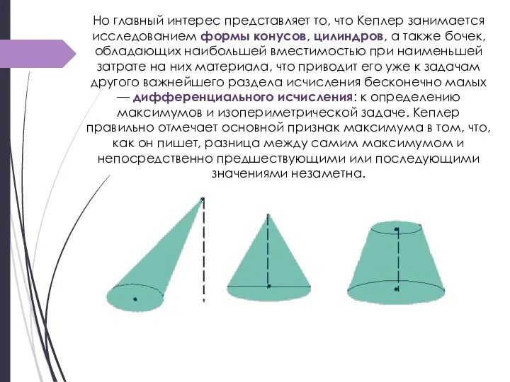 Но главный интерес представляет то, что Кеплер занимается исследованием формы