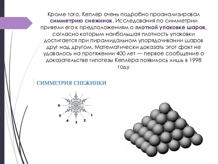 Кроме того, Кеплер очень подробно проанализировал симметрию снежинок. Исследования по