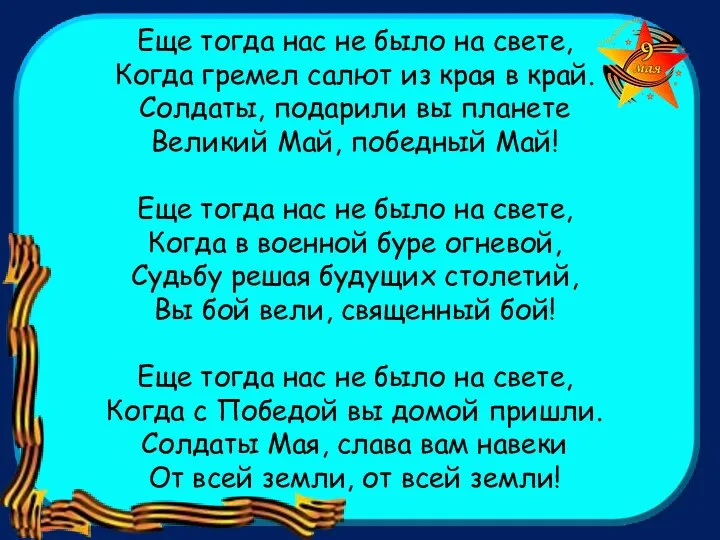 Еще тогда нас не было на свете, Когда гремел салют