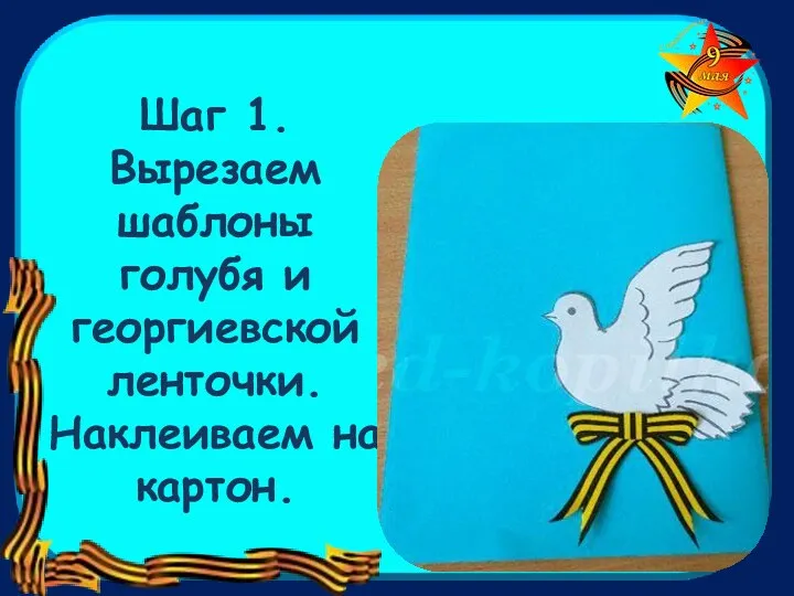 Шаг 1. Вырезаем шаблоны голубя и георгиевской ленточки. Наклеиваем на картон.