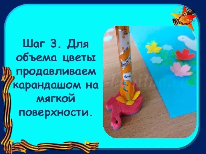 Шаг 3. Для объема цветы продавливаем карандашом на мягкой поверхности.