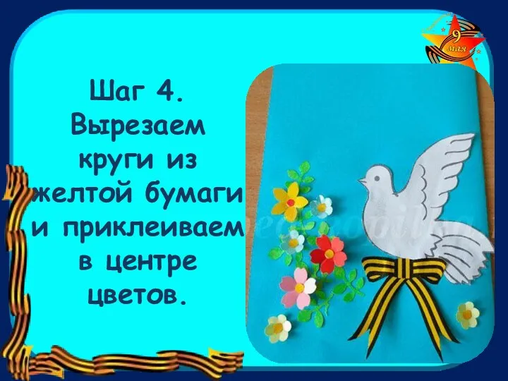 Шаг 4. Вырезаем круги из желтой бумаги и приклеиваем в центре цветов.