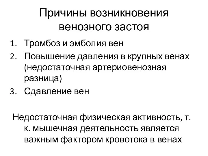 Причины возникновения венозного застоя Тромбоз и эмболия вен Повышение давления