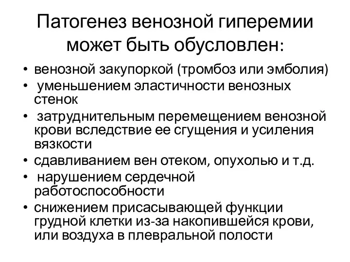 Патогенез венозной гиперемии может быть обусловлен: венозной закупоркой (тромбоз или