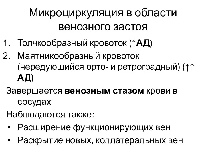 Микроциркуляция в области венозного застоя Толчкообразный кровоток (↑АД) Маятникообразный кровоток