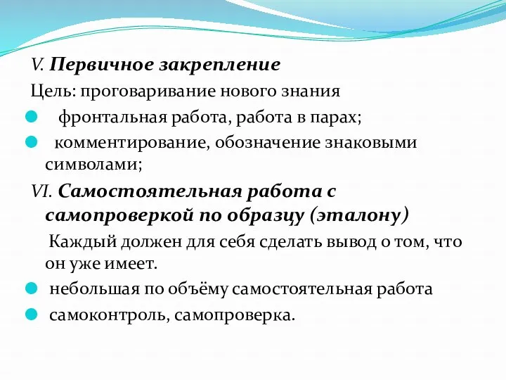 V. Первичное закрепление Цель: проговаривание нового знания фронтальная работа, работа