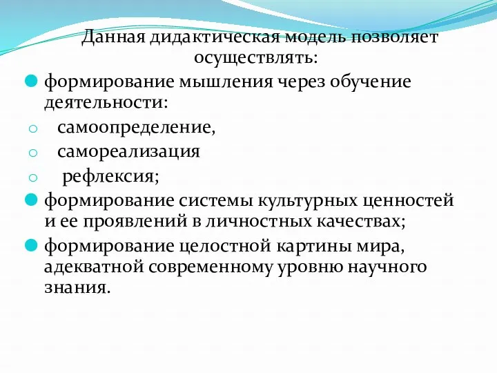 Данная дидактическая модель позволяет осуществлять: формирование мышления через обучение деятельности: