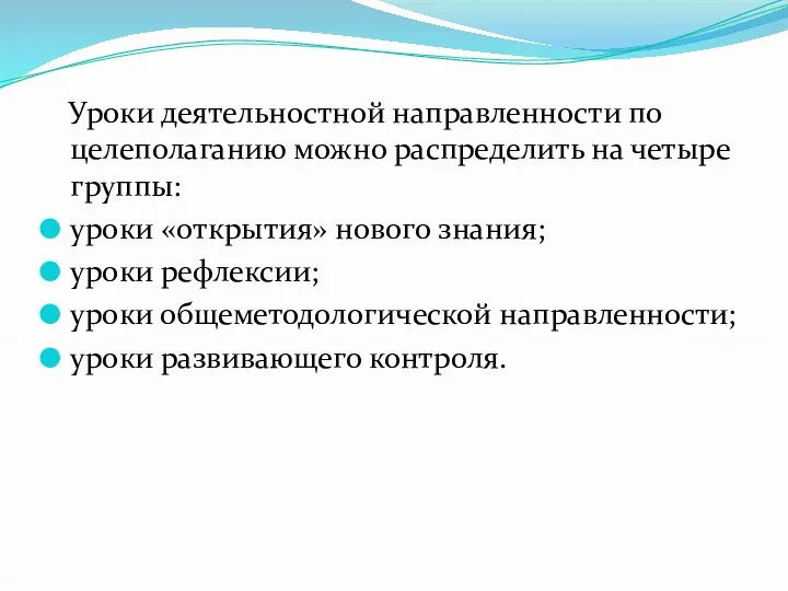 Уроки деятельностной направленности по целеполаганию можно распределить на четыре группы: