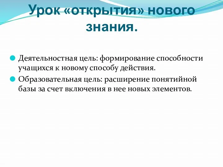 Урок «открытия» нового знания. Деятельностная цель: формирование способности учащихся к