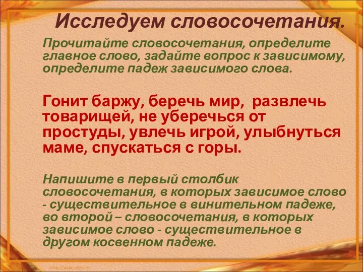 Исследуем словосочетания. Прочитайте словосочетания, определите главное слово, задайте вопрос к