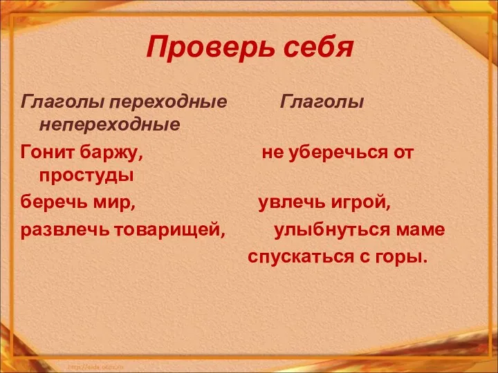 Проверь себя Глаголы переходные Глаголы непереходные Гонит баржу, не уберечься