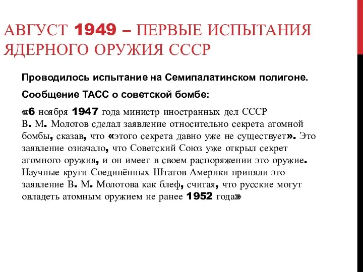 АВГУСТ 1949 – ПЕРВЫЕ ИСПЫТАНИЯ ЯДЕРНОГО ОРУЖИЯ СССР Проводилось испытание