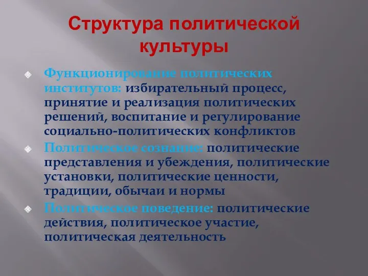 Структура политической культуры Функционирование политических институтов: избирательный процесс, принятие и