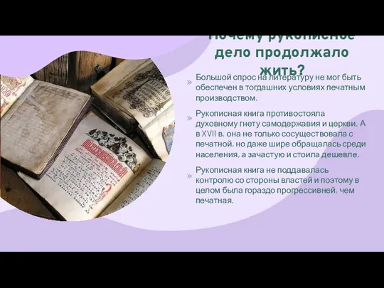 Почему рукописное дело продолжало жить? Большой спрос на литературу не