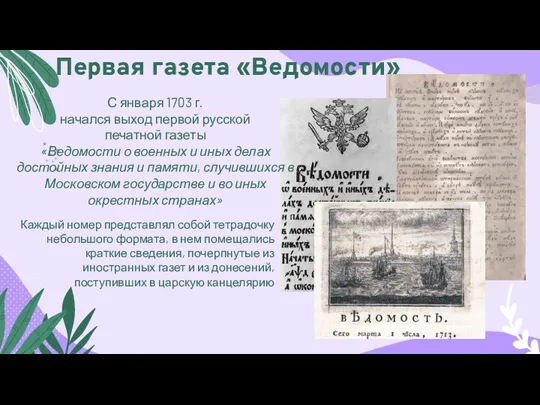 Первая газета «Ведомости» Каждый номер представлял собой тетрадочку небольшого формата,