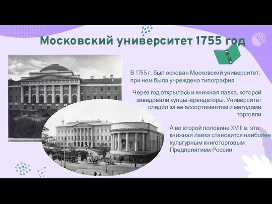 В 1755 г. был основан Московский университет, при нем была