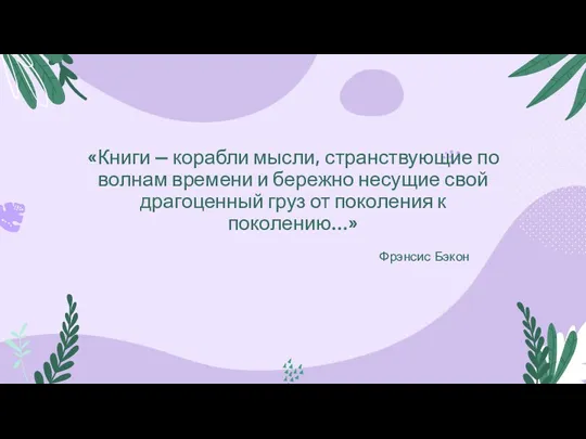 «Книги — корабли мысли, странствующие по волнам времени и бережно