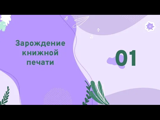 Зарождение книжной печати 01