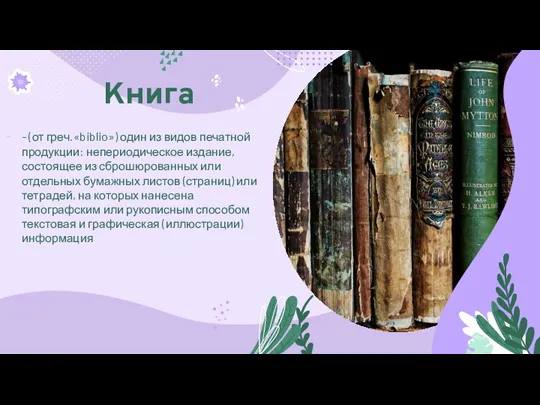 Книга - (от греч.«biblio») один из видов печатной продукции: непериодическое