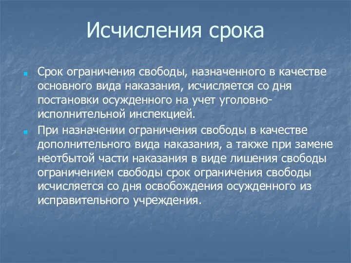 Исчисления срока Срок ограничения свободы, назначенного в качестве основного вида