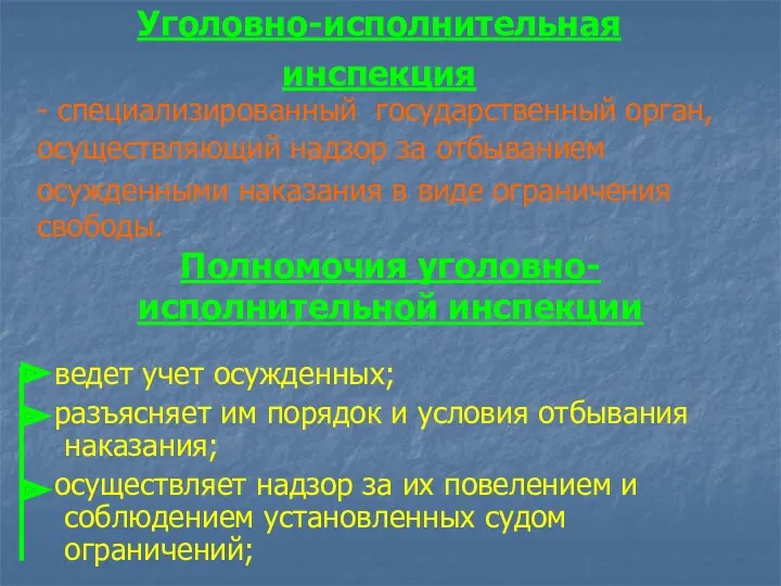 Уголовно-исполнительная инспекция - специализированный государственный орган, осуществляющий надзор за отбыванием