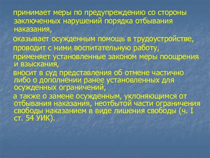 принимает меры по предупреждению со стороны заключенных нарушений порядка отбывания наказания, оказывает осужденным