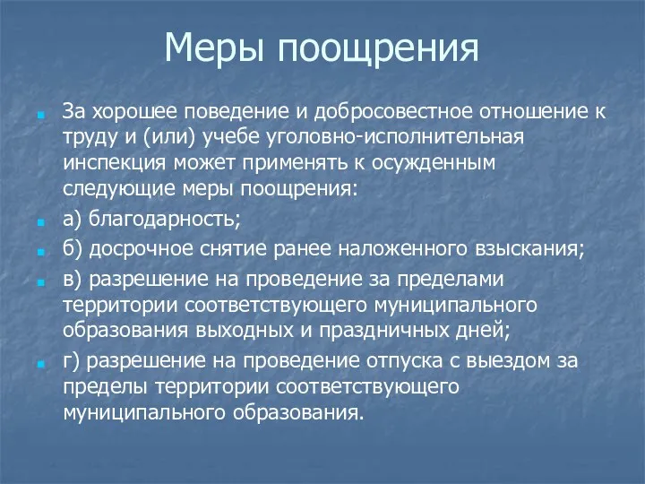 Меры поощрения За хорошее поведение и добросовестное отношение к труду и (или) учебе