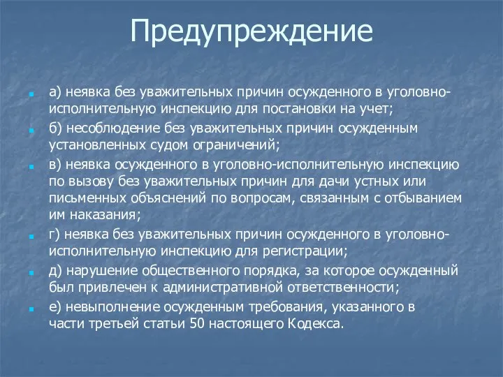 Предупреждение а) неявка без уважительных причин осужденного в уголовно-исполнительную инспекцию для постановки на