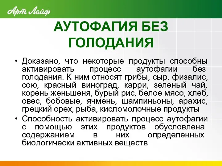 АУТОФАГИЯ БЕЗ ГОЛОДАНИЯ Доказано, что некоторые продукты способны активировать процесс