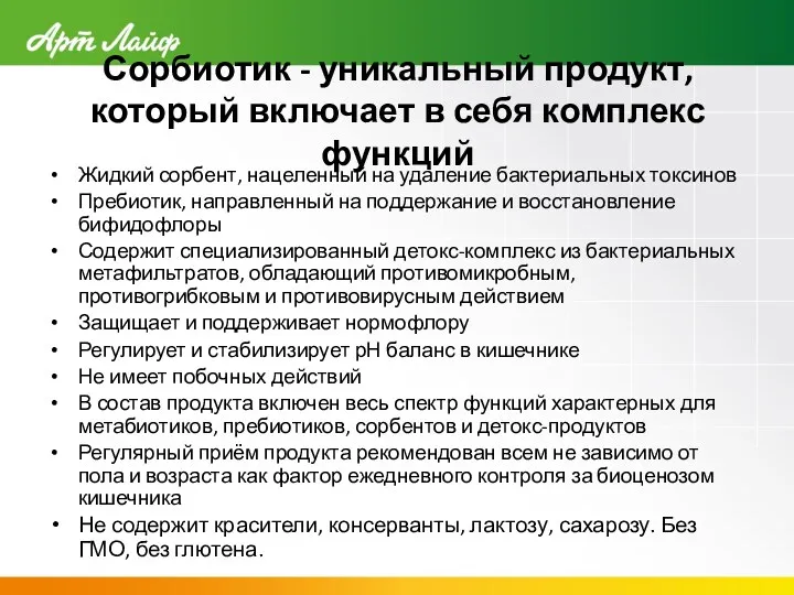 Жидкий сорбент, нацеленный на удаление бактериальных токсинов Пребиотик, направленный на