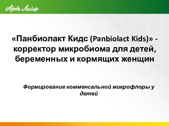 «Панбиолакт Кидс (Panbiolact Kids)» - корректор микробиома для детей, беременных