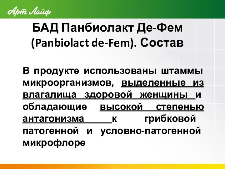 БАД Панбиолакт Де-Фем (Panbiolact de-Fem). Состав В продукте использованы штаммы